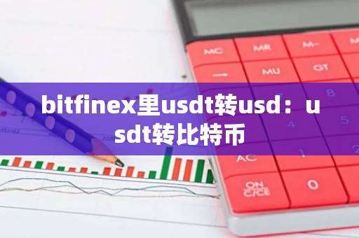 bitfinex里usdt转usd：usdt转比特币