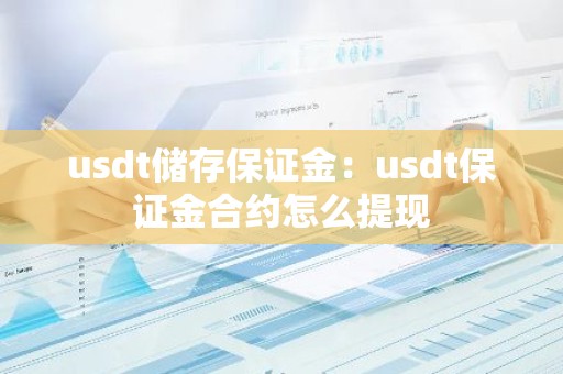 usdt储存保证金：usdt保证金合约怎么提现