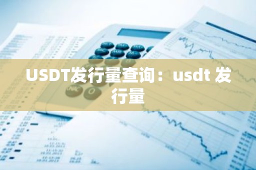 USDT发行量查询：usdt 发行量