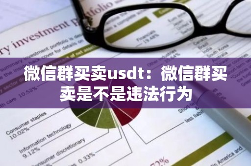 微信群买卖usdt：微信群买卖是不是违法行为