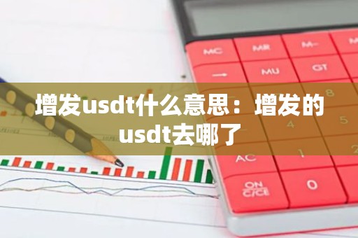 增发usdt什么意思：增发的usdt去哪了