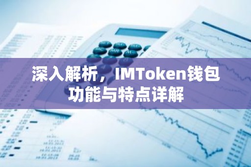 深入解析，IMToken钱包功能与特点详解