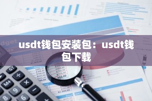 usdt钱包安装包：usdt钱包下载