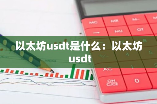 以太坊usdt是什么：以太坊 usdt