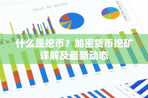 什么是挖币？加密货币挖矿详解及最新动态