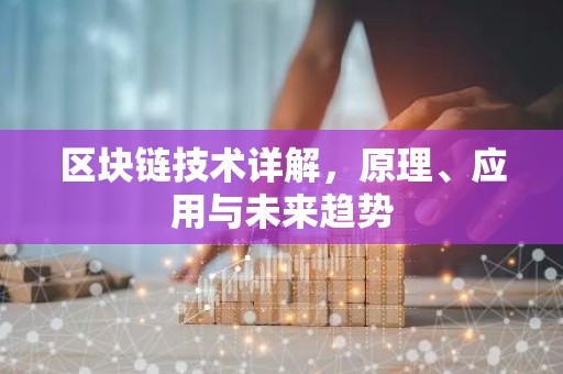 区块链技术详解，原理、应用与未来趋势