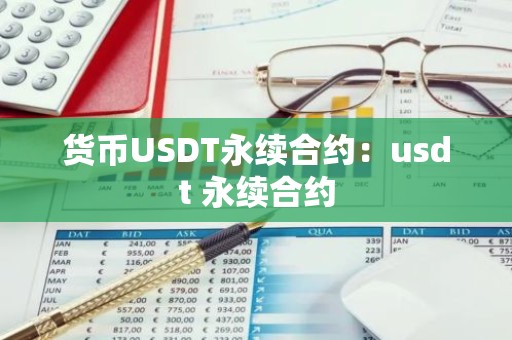 货币USDT永续合约：usdt 永续合约