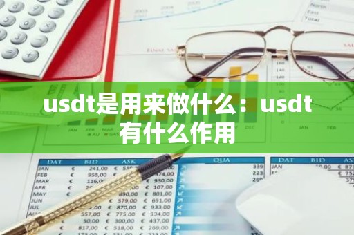 usdt是用来做什么：usdt有什么作用