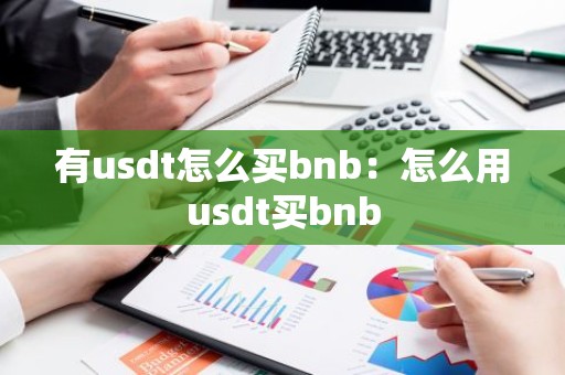 有usdt怎么买bnb：怎么用usdt买bnb