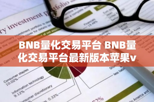 BNB量化交易平台 BNB量化交易平台最新版本苹果v6.8.6