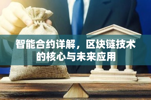 智能合约详解，区块链技术的核心与未来应用