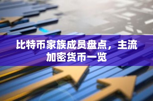 比特币家族成员盘点，主流加密货币一览