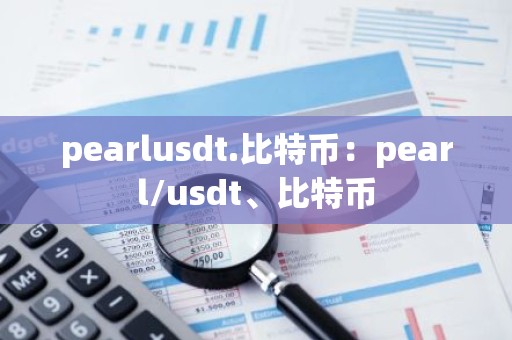 pearlusdt.比特币：pearl/usdt、比特币