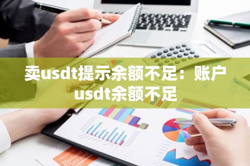 卖usdt提示余额不足：账户usdt余额不足