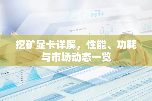 挖矿显卡详解，性能、功耗与市场动态一览