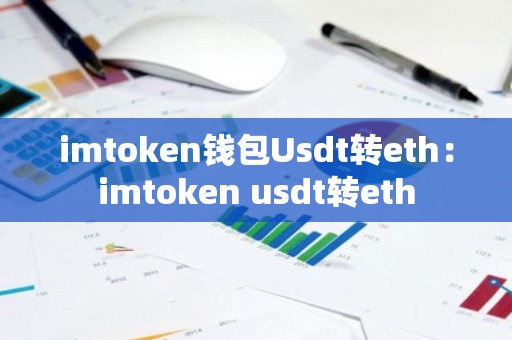 imtoken钱包Usdt转eth：imtoken usdt转eth