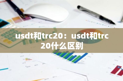 usdt和trc20：usdt和trc20什么区别