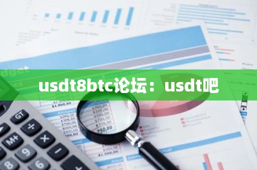 usdt8btc论坛：usdt吧