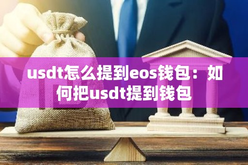 usdt怎么提到eos钱包：如何把usdt提到钱包