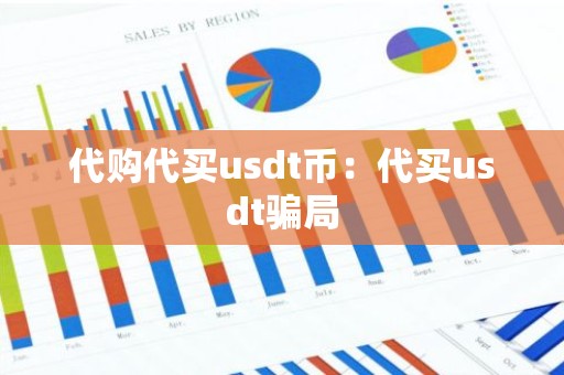 代购代买usdt币：代买usdt骗局