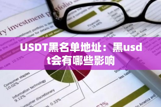 USDT黑名单地址：黑usdt会有哪些影响