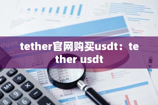tether官网购买usdt：tether usdt