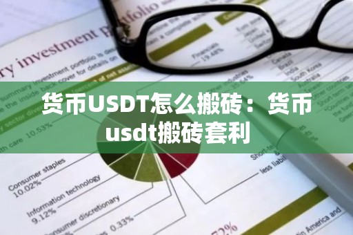 货币USDT怎么搬砖：货币usdt搬砖套利