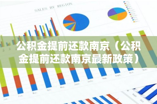 公积金提前还款南京（公积金提前还款南京最新政策）