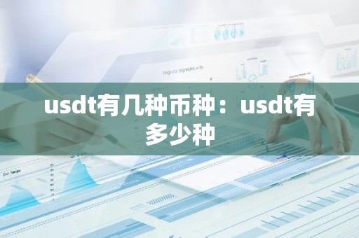 usdt有几种币种：usdt有多少种