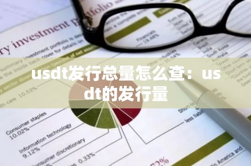 usdt发行总量怎么查：usdt的发行量