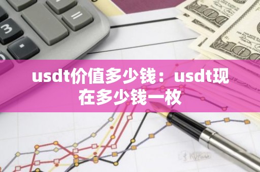 usdt价值多少钱：usdt现在多少钱一枚