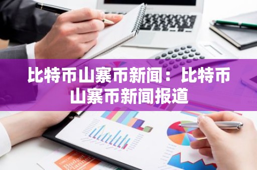 比特币山寨币新闻：比特币山寨币新闻报道
