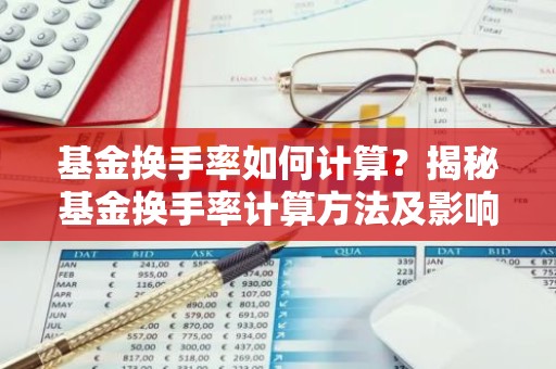 基金换手率如何计算？揭秘基金换手率计算方法及影响因素
