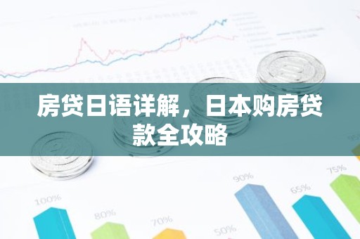 房贷日语详解，日本购房贷款全攻略