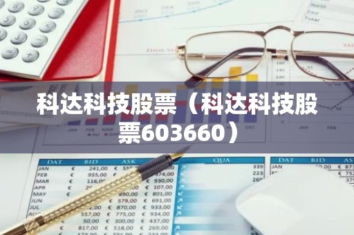 科达科技股票（科达科技股票603660）