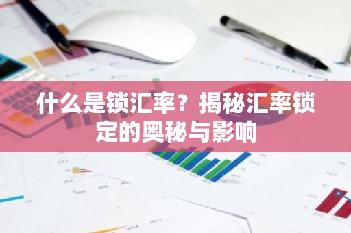 什么是锁汇率？揭秘汇率锁定的奥秘与影响