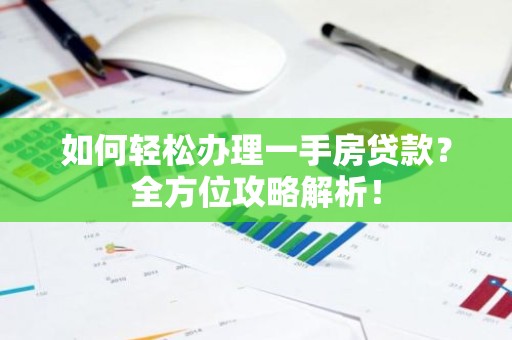 如何轻松办理一手房贷款？全方位攻略解析！