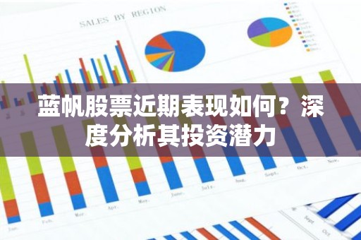 蓝帆股票近期表现如何？深度分析其投资潜力
