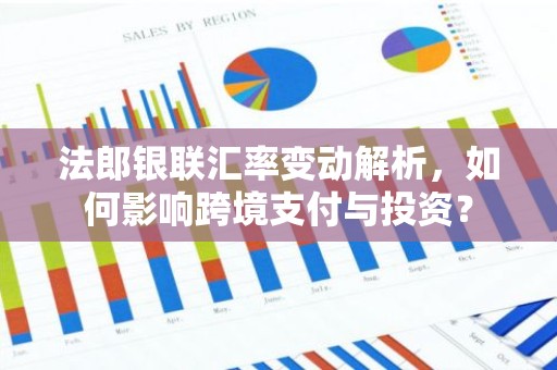 法郎银联汇率变动解析，如何影响跨境支付与投资？