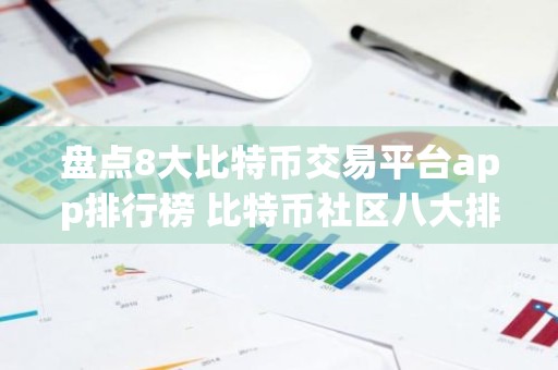 盘点8大比特币交易平台app排行榜 比特币社区八大排行板