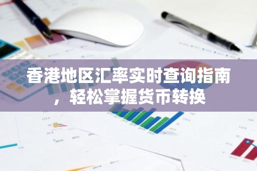 香港地区汇率实时查询指南，轻松掌握货币转换