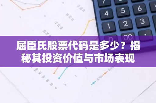 屈臣氏股票代码是多少？揭秘其投资价值与市场表现
