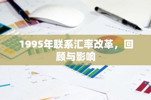 1995年联系汇率改革，回顾与影响