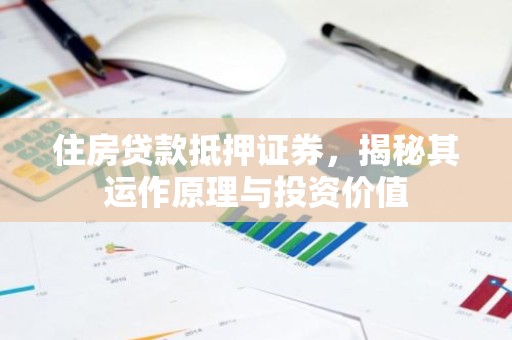 住房贷款抵押证券，揭秘其运作原理与投资价值