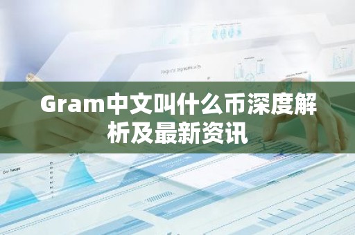 Gram中文叫什么币深度解析及最新资讯