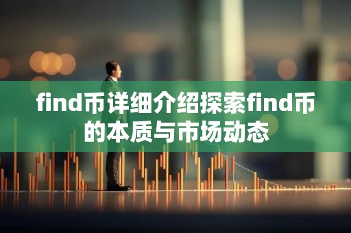 find币详细介绍探索find币的本质与市场动态
