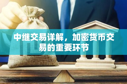 中继交易详解，加密货币交易的重要环节