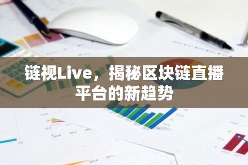 链视Live，揭秘区块链直播平台的新趋势