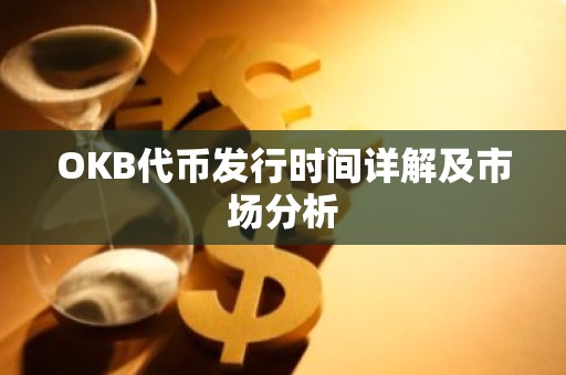 OKB代币发行时间详解及市场分析