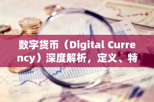 数字货币（Digital Currency）深度解析，定义、特点与应用